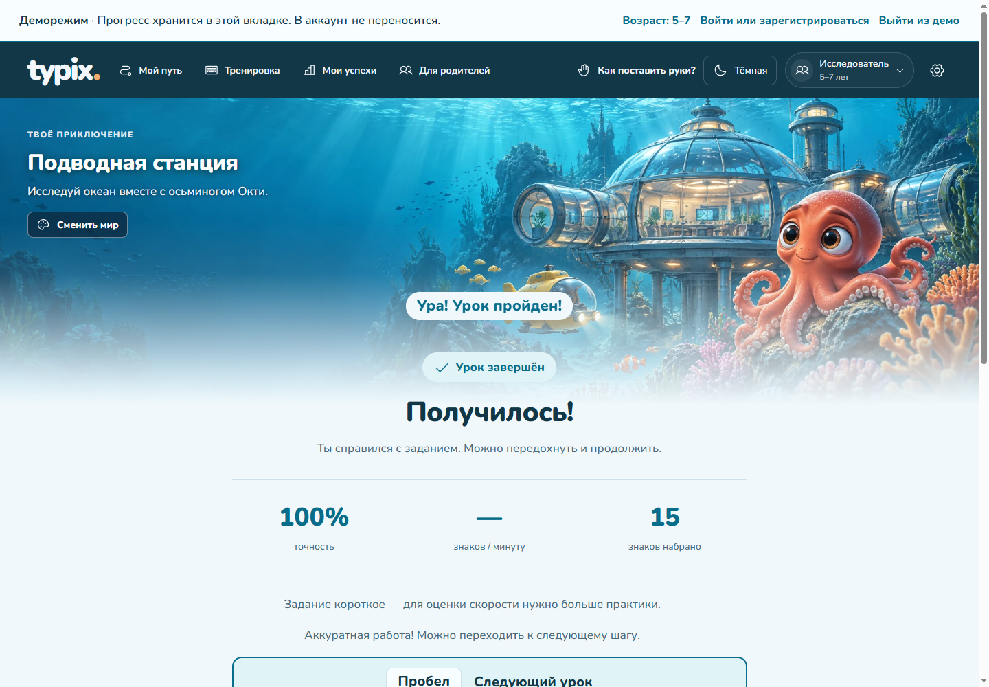 Пример результата демоурока Typix: точность, количество набранных знаков и подсказка перехода пробелом